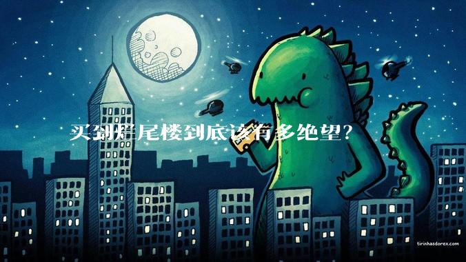 买到烂尾楼到底该有多绝望？