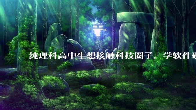 纯理科高中生想接触科技圈子，学软件硬件编程，有空自己造点东西。问问各位大佬从哪里开始了解，入门，动手？