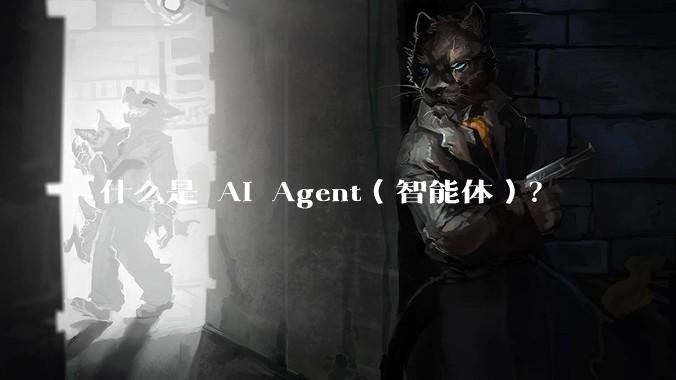 什么是 AI Agent（智能体）？