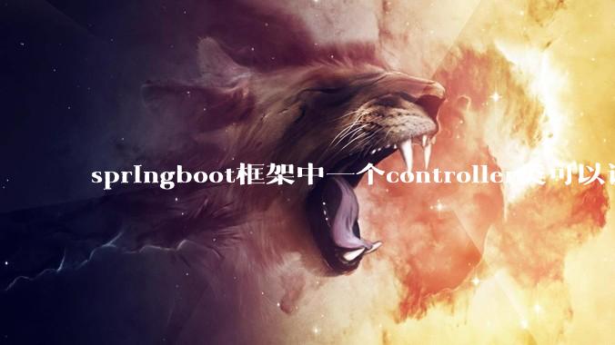 springboot框架中一个controller类可以调用多个service类吗？