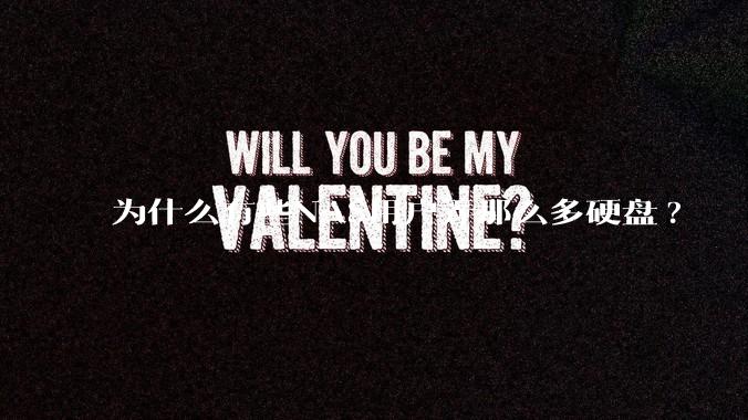 为什么有些NAS用户弄那么多硬盘?