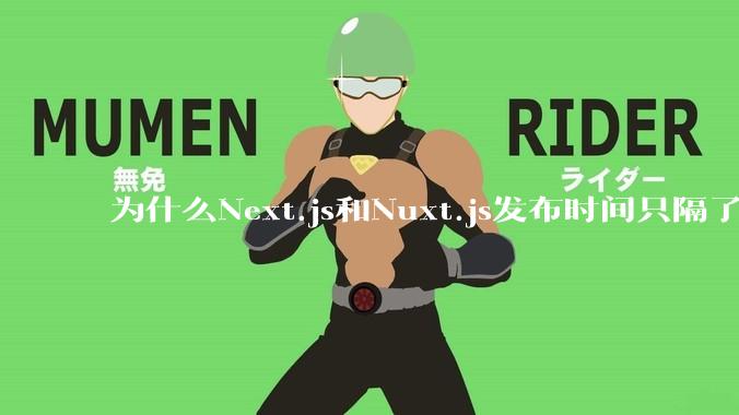 为什么Next.js和Nuxt.js发布时间只隔了几小时？
