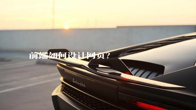 前端如何设计网页？