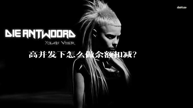 高并发下怎么做余额扣减？