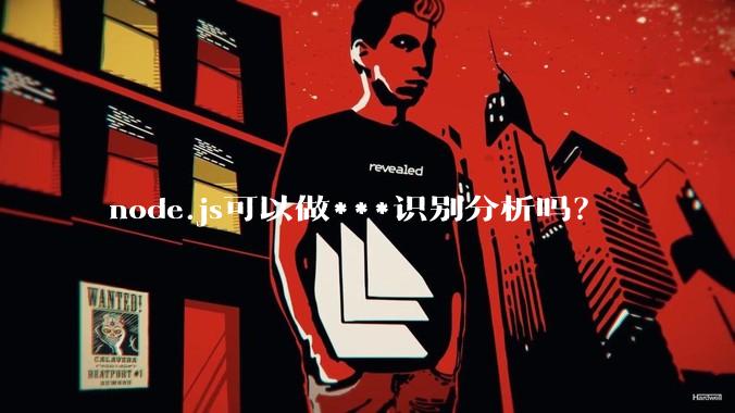 node.js可以做***识别分析吗？