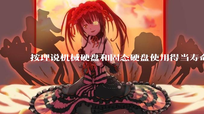 按理说机械硬盘和固态硬盘使用得当寿命几乎一样长，但为什么网上传言机械硬盘更容易坏？