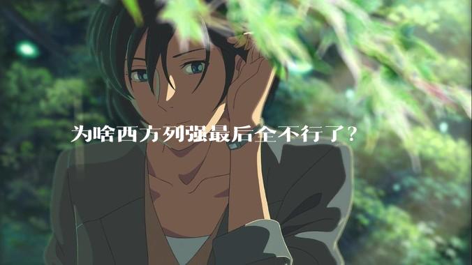 为啥西方列强最后全不行了？