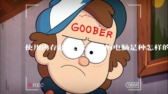 使用内存超过32G(含)的电脑是种怎样的体验？