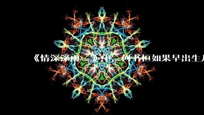 《情深深雨濛濛》中，何书桓如果早出生几十年会有三妻四妾吗？