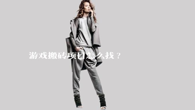 游戏搬砖项目怎么找?