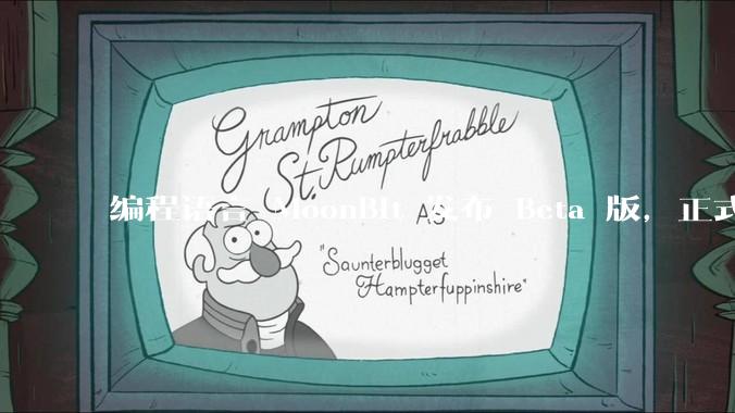 编程语言 MoonBit 发布 Beta 版，正式进入企业场景应用，会带来哪些影响？