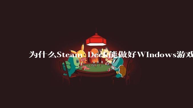 为什么Steam Deck能做好Windows游戏转译但是Apple Mac就做不好？