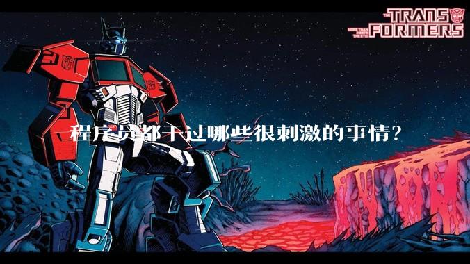 程序员都干过哪些很刺激的事情？