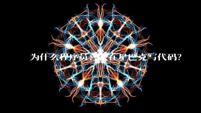 为什么程序员喜欢在星巴克写代码？