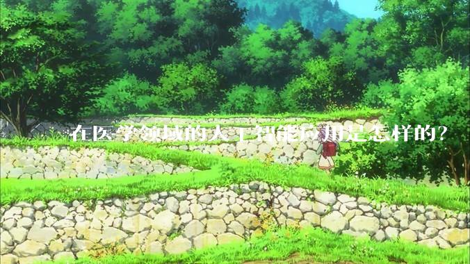 在医学领域的人工智能应用是怎样的？