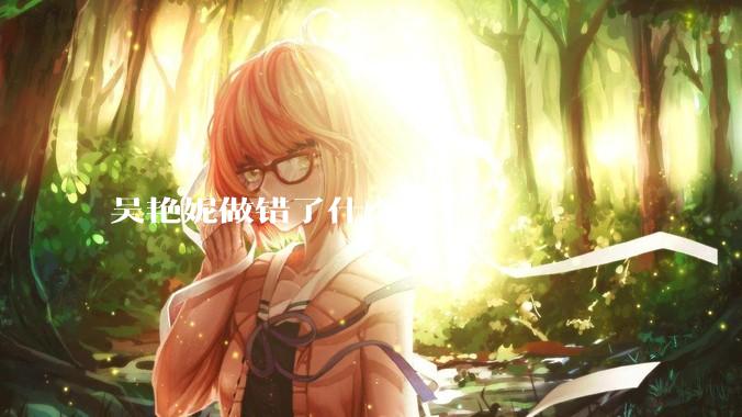 吴艳妮做错了什么?