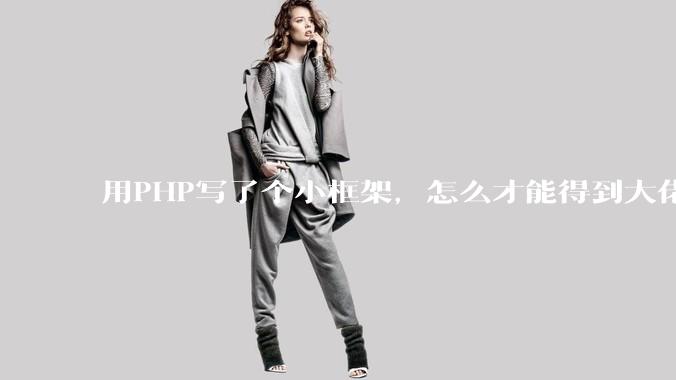 用PHP写了个小框架，怎么才能得到大佬们的指点？