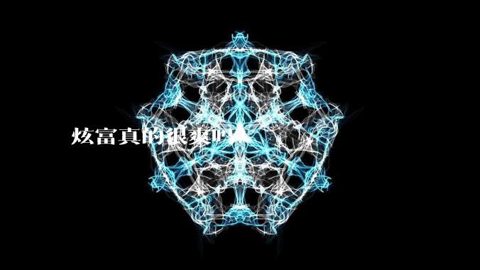 炫富真的很爽吗？