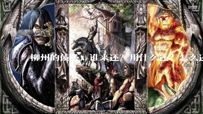 柳州的债务，谁来还？用什么还？怎么还？