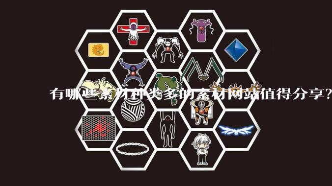 有哪些素材种类多的素材网站值得分享？