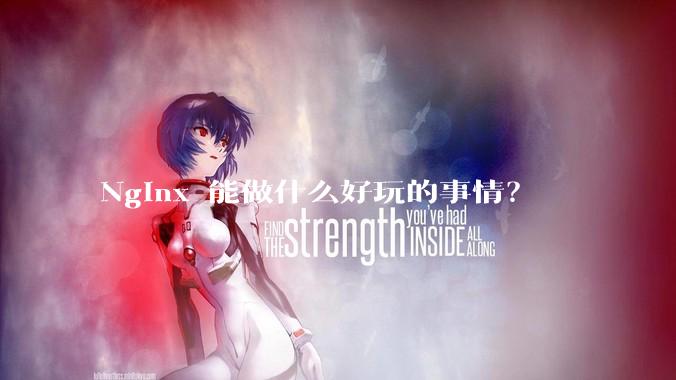 Nginx 能做什么好玩的事情？