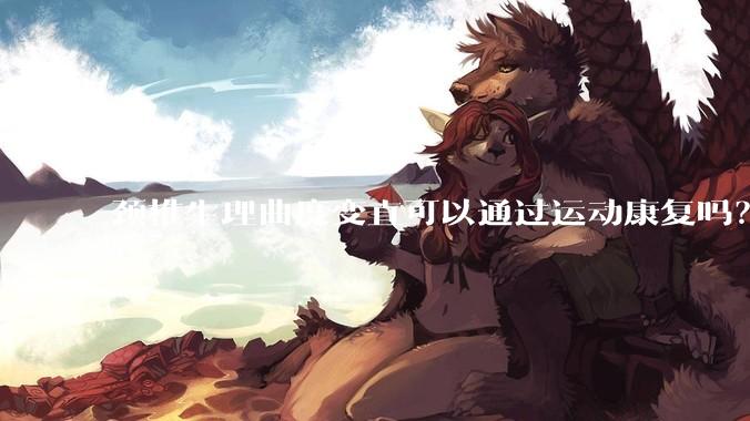 颈椎生理曲度变直可以通过运动康复吗？