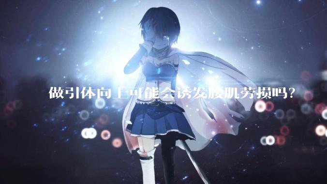 做引体向上可能会诱发腰肌劳损吗？