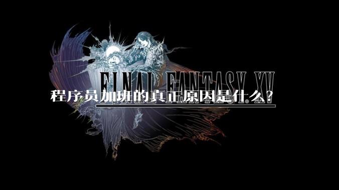 程序员加班的真正原因是什么？