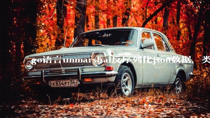 go语言unmarshal反序列化json数据，类型不确定怎么办？