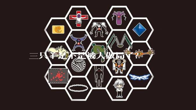 三只羊是不是被人做局了？