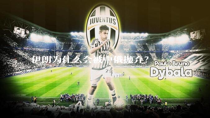 伊朗为什么会被中俄抛弃？