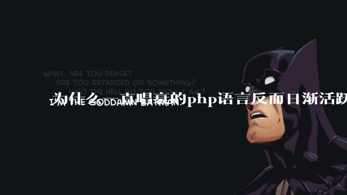 为什么一直唱衰的php语言反而日渐活跃？