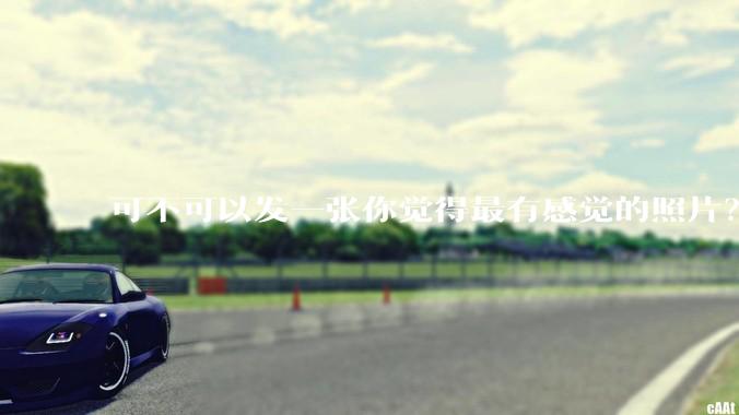 可不可以发一张你觉得最有感觉的照片？