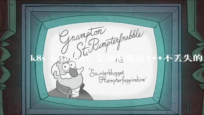 k8s informer 是如何保证***不丢失的?