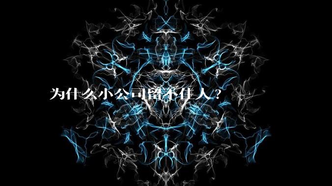 为什么小公司留不住人?