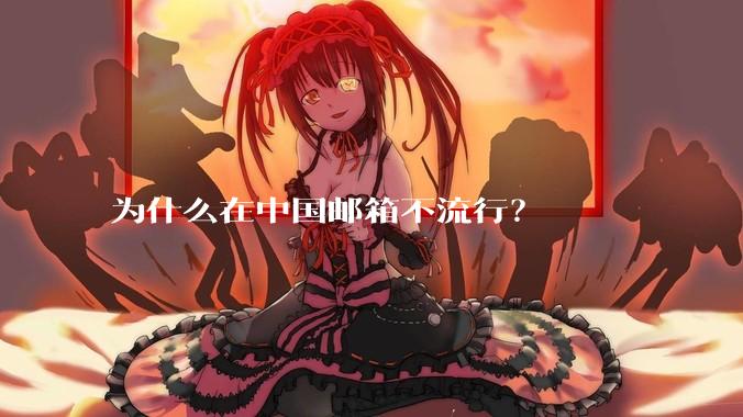 为什么在中国邮箱不流行？