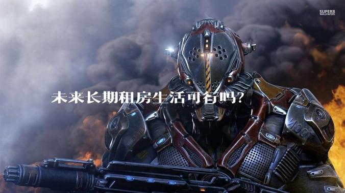 未来长期租房生活可行吗？