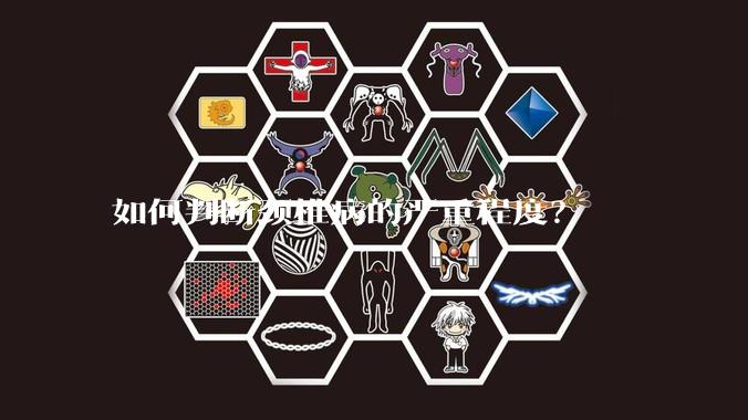 如何判断颈椎病的严重程度？