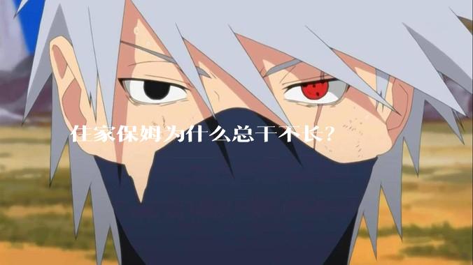 住家保姆为什么总干不长？