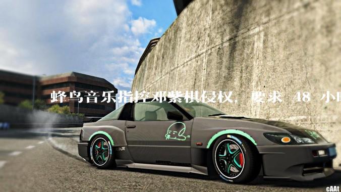 蜂鸟音乐指控邓紫棋侵权，要求 48 小时内下架重录歌曲，邓紫棋回应「不会下架」，这一指控合理吗？