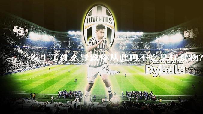 发生了什么导致你从此再不吃某样食物？