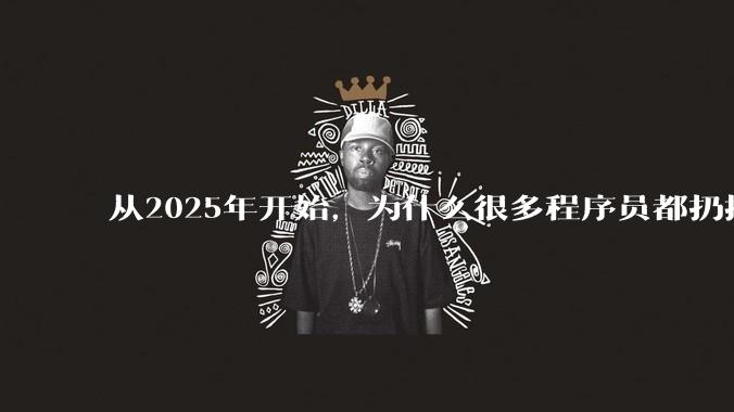 从2025年开始，为什么很多程序员都扔掉了Windows、Mac和Linux，开始拥抱鸿蒙pc了？