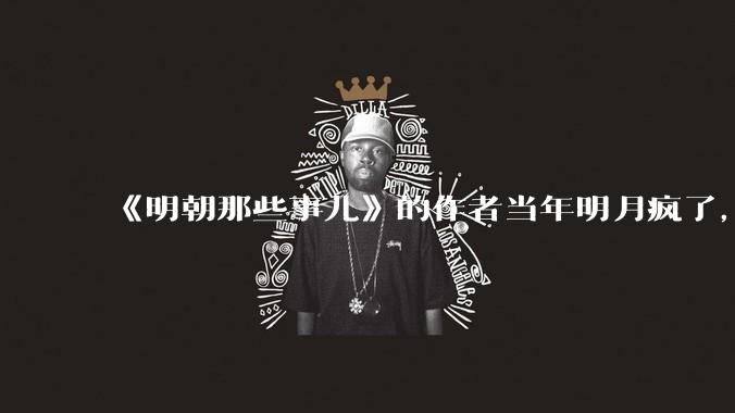 《明朝那些事儿》的作者当年明月疯了，疯了就可以摆脱烦恼了吗？