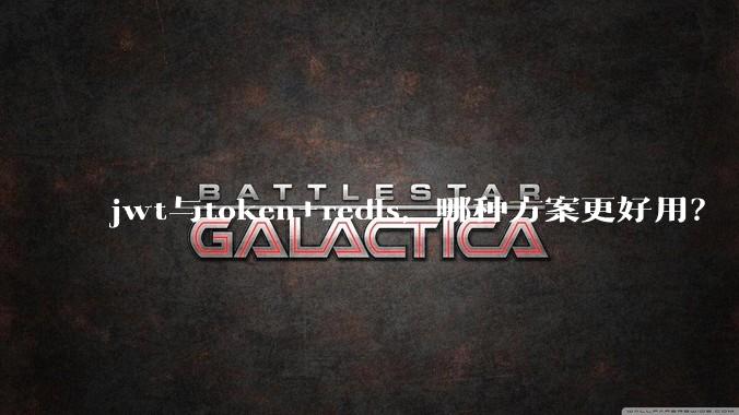 jwt与token+redis，哪种方案更好用？