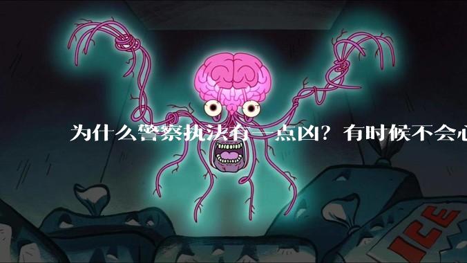 为什么警察执法有一点凶？有时候不会心平气和?