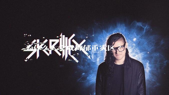 为什么大学成抑郁重灾区?