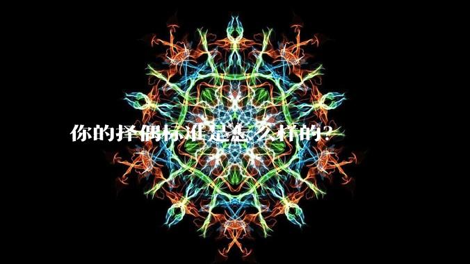 你的择偶标准是怎么样的？