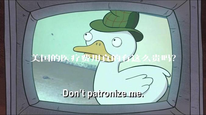美国的医疗费用真的有这么贵吗？