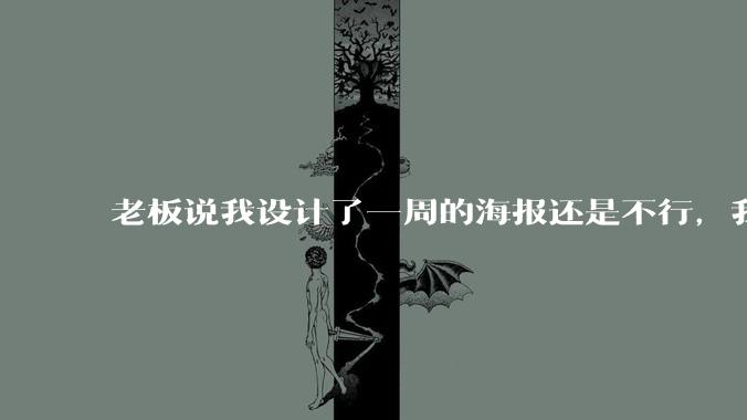 老板说我设计了一周的海报还是不行，我到底该怎么学啊？