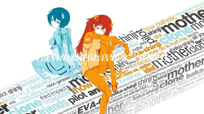 有没有免费的语音转文字的软件？